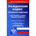Гражданский кодекс РФ на 20.09.2022. Части 1-4