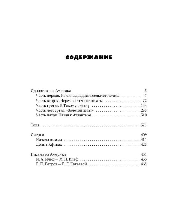Собрание сочинений. Т. 4: Одноэтажная Америка