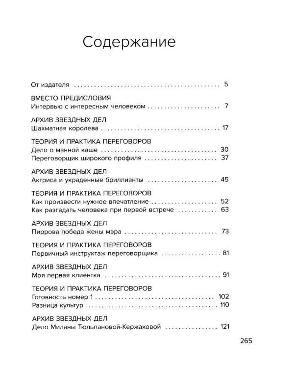 Переговоры как искусство. Профессиональные секреты звездного адвоката. 2е изд