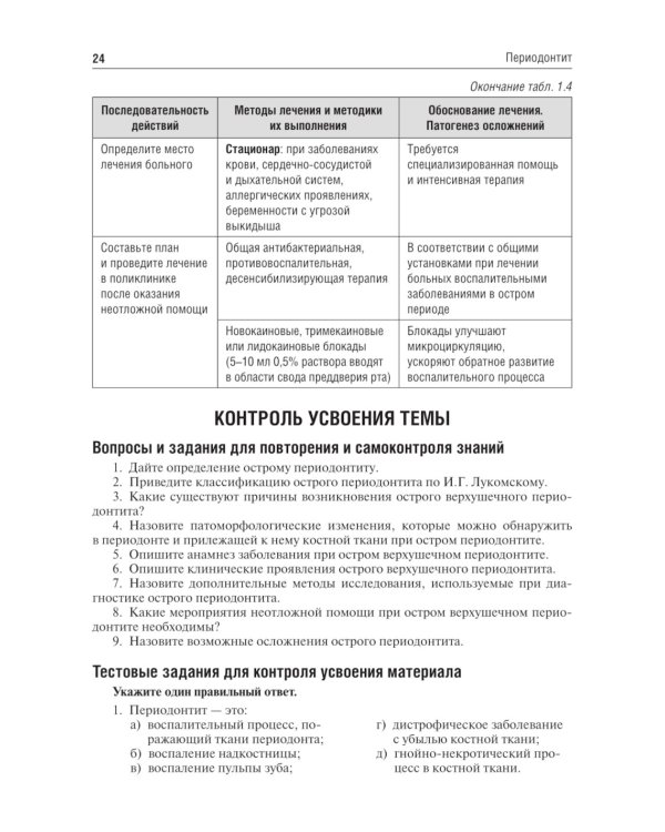 Одонтогенные воспалительные заболевания полости рта: Учебное пособие. 2-е изд., испр. и доп