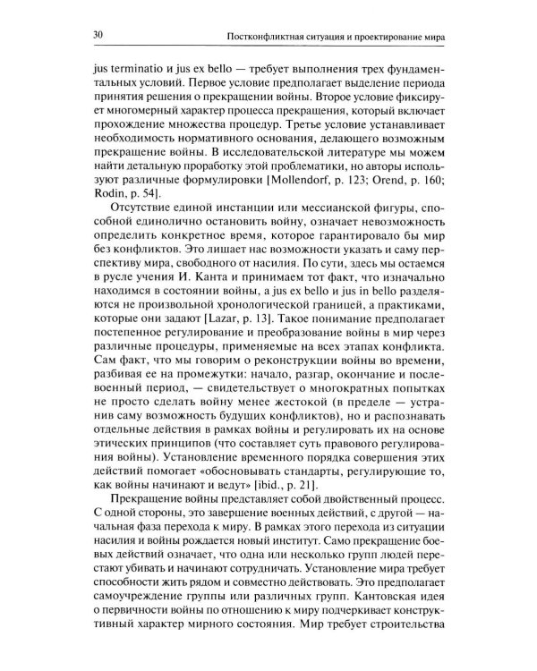 Человек после войны. Постконфликтное проектирование во второй половине ХХ века: коллективная монография