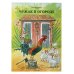Петсон и Финдус Петсон и Финдус: Чужак в огороде, Петсон грустит (комплект из 2-х книг)