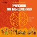 Обложка книги «Учебник по мышлению: От хаоса к системе. Узнай как устроено мышление и научись им управлять» — Плаксин Максим, ISBN 9785002060283