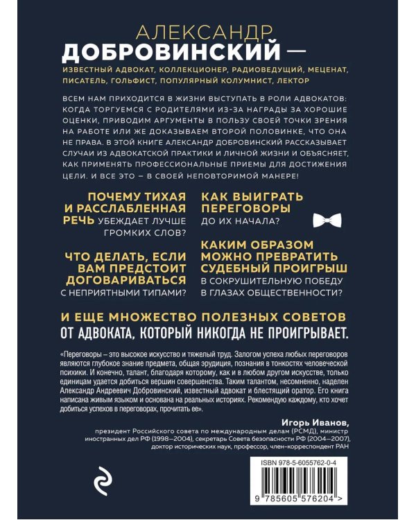 Переговоры как искусство. Профессиональные секреты звездного адвоката. 2е изд