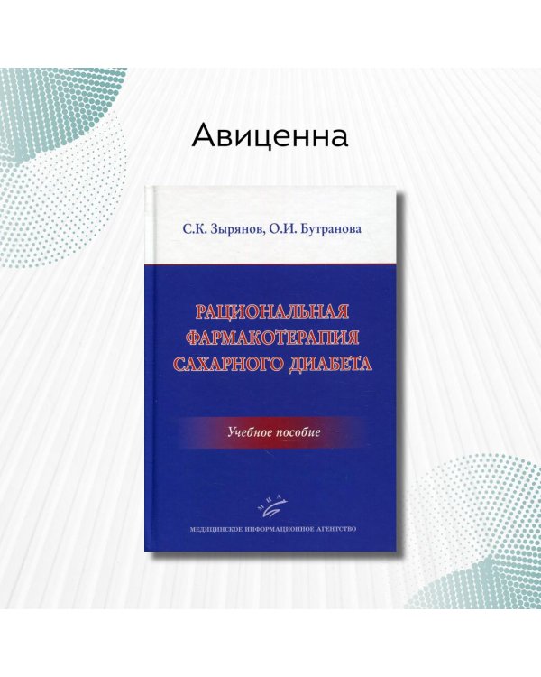 Рациональная фармакотерапия сахарного диабета. Учебное пособие