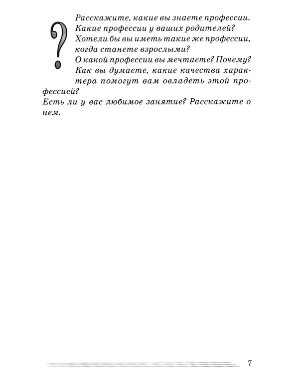 Профессии. Какие они? Знакомство с окружающим миром, развитие речи. Книга для воспитателей, гувернеров и родителей