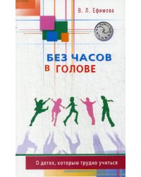 Без часов в голове. О детях, которым трудно учиться