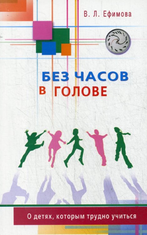Без часов в голове. О детях, которым трудно учиться