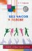 Без часов в голове. О детях, которым трудно учиться
