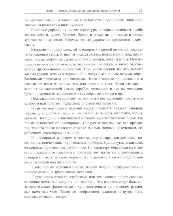 Ювелирные украшения своими руками: Изготовление ювелирных изделий в домашних условиях. 3-е изд