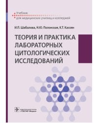 Теория и практика лабораторных цитологических исследований: Учебник