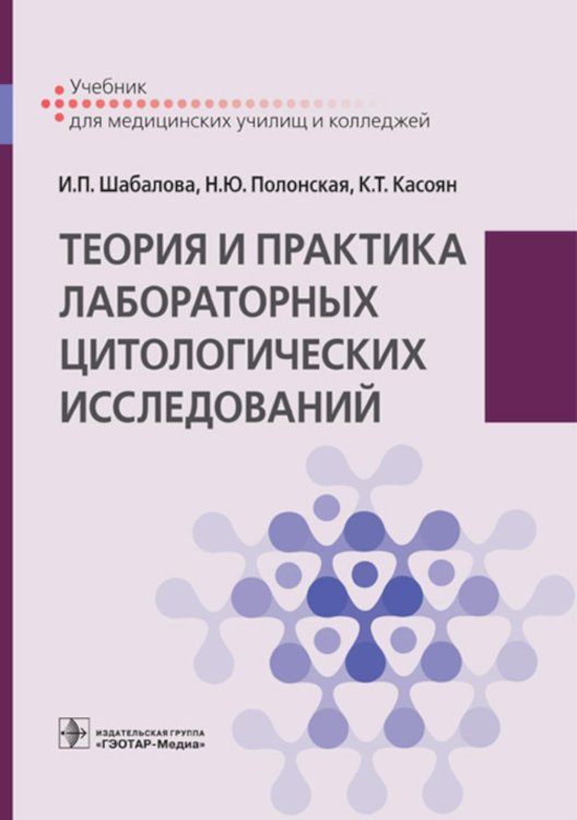 Учебник для медицинских училищ и колледжей Теория и практика лабораторных цитологических исследований: Учебник