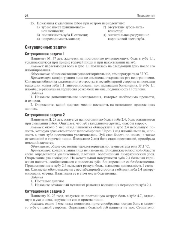 Одонтогенные воспалительные заболевания полости рта: Учебное пособие. 2-е изд., испр. и доп