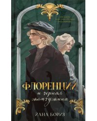 Флоренций и черная жемчужина