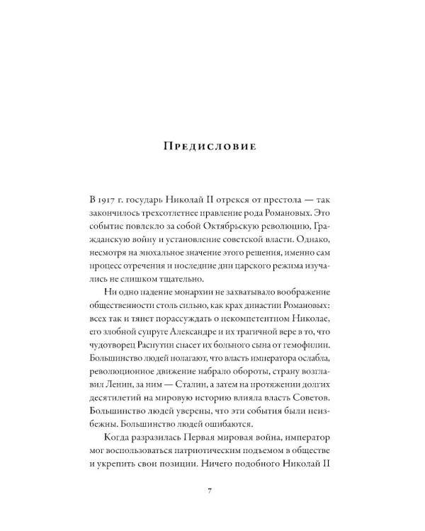 Последний царь: Как Николай II хотел сохранить самодержавие, а потерял империю