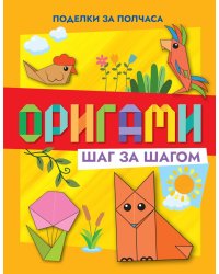 Оригами шаг за шагом