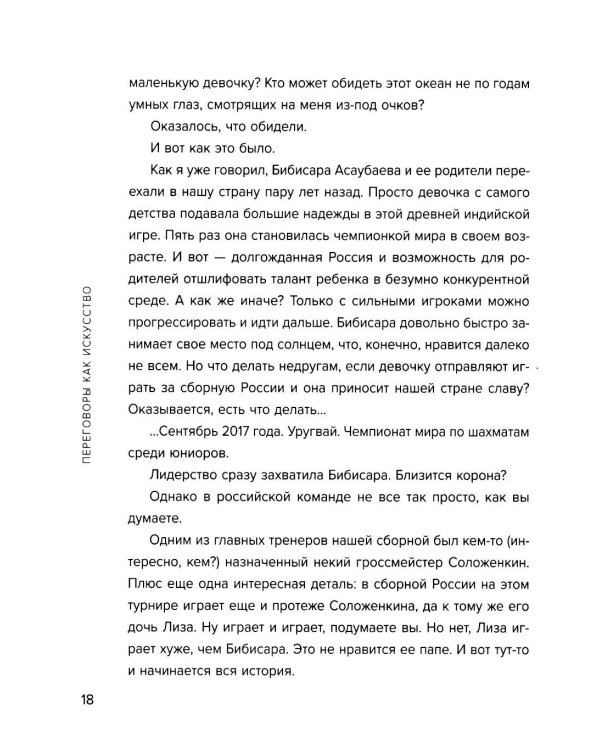 Переговоры как искусство. Профессиональные секреты звездного адвоката. 2е изд