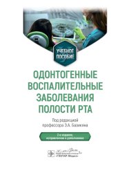 Одонтогенные воспалительные заболевания полости рта: Учебное пособие. 2-е изд., испр. и доп