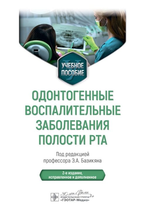 Одонтогенные воспалительные заболевания полости рта: Учебное пособие. 2-е изд., испр. и доп
