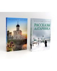 Христианская жизнь: рассказы Валерия Лялина (комплект из 2-х книг)