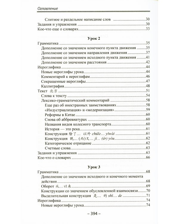 Начальный курс китайского языка. Ч. 3: Учебник. 7-е изд