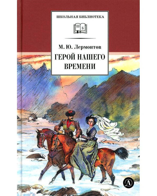 Герой нашего времени: роман
