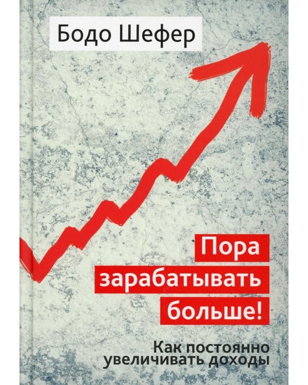 Дополнительное изображение книги «Пора зарабатывать больше! Как постоянно увеличивать доходы»