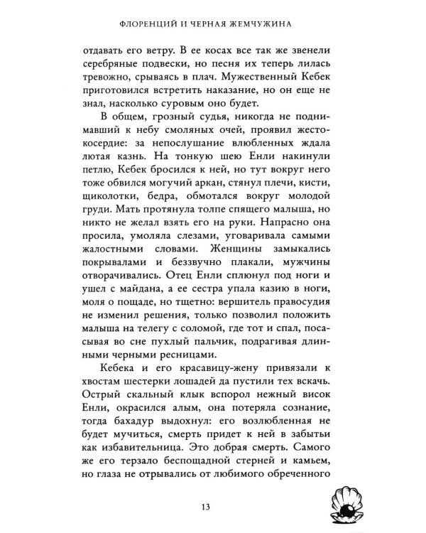 Флоренций и черная жемчужина