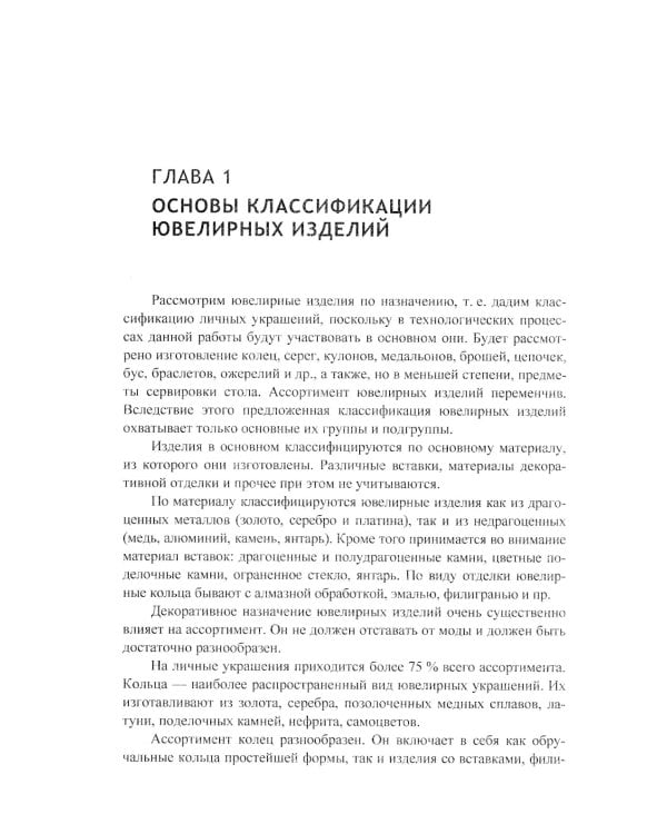 Ювелирные украшения своими руками: Изготовление ювелирных изделий в домашних условиях. 3-е изд