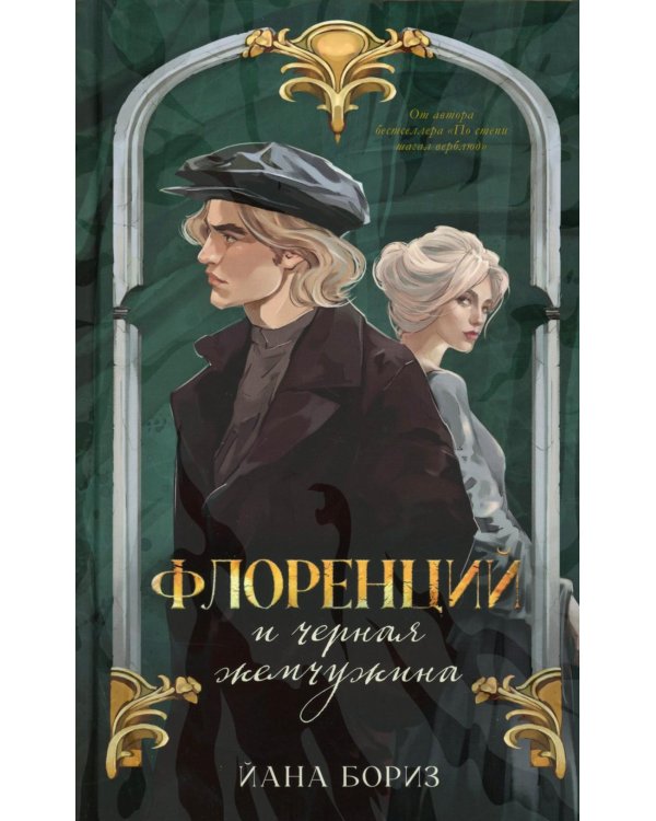 Флоренций и черная жемчужина