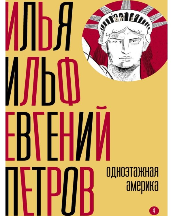 Собрание сочинений. Т. 4: Одноэтажная Америка