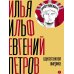 Собрание сочинений. Т. 4: Одноэтажная Америка