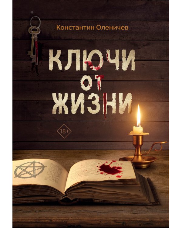 Ключи от жизни