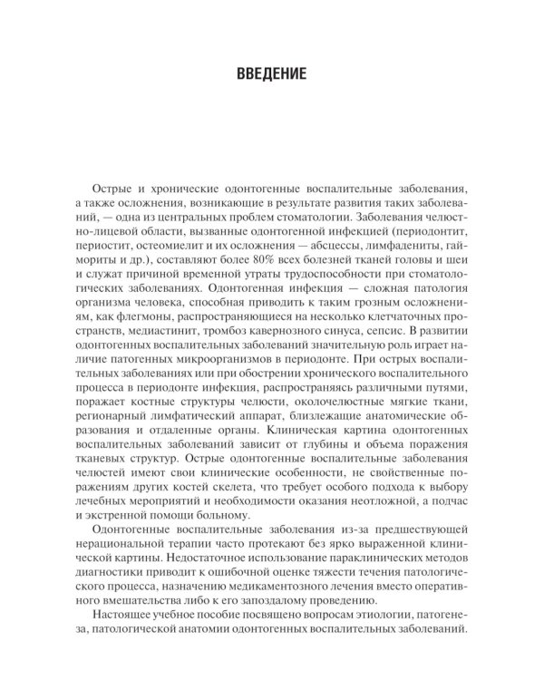 Одонтогенные воспалительные заболевания полости рта: Учебное пособие. 2-е изд., испр. и доп