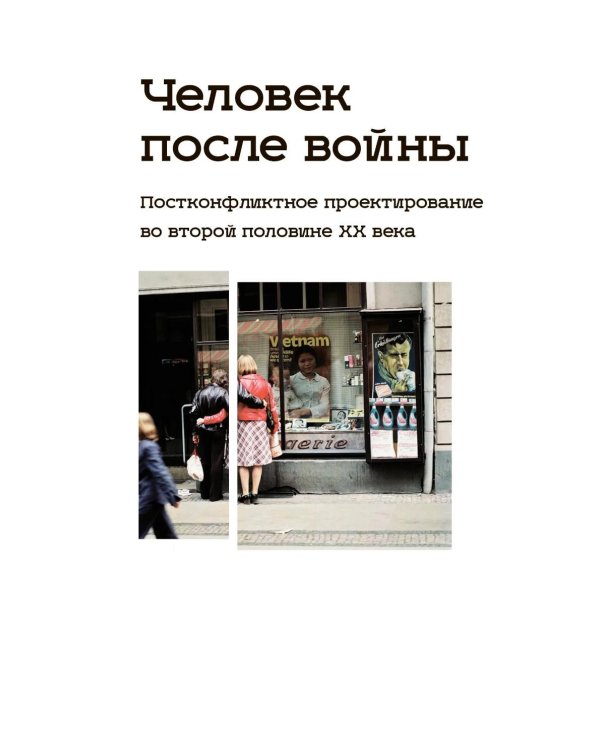 Человек после войны. Постконфликтное проектирование во второй половине ХХ века: коллективная монография