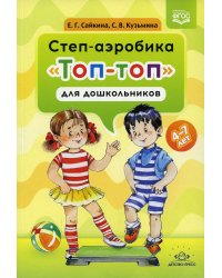 Степ-аэробика «Топ-топ» для дошкольников: учебно-методическое пособие. 4-7 лет