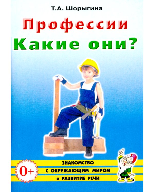 Профессии. Какие они? Знакомство с окружающим миром, развитие речи. Книга для воспитателей, гувернеров и родителей