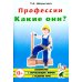 Профессии. Какие они? Знакомство с окружающим миром, развитие речи. Книга для воспитателей, гувернеров и родителей