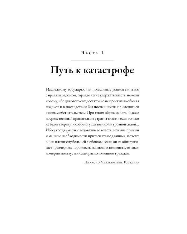 Последний царь: Как Николай II хотел сохранить самодержавие, а потерял империю