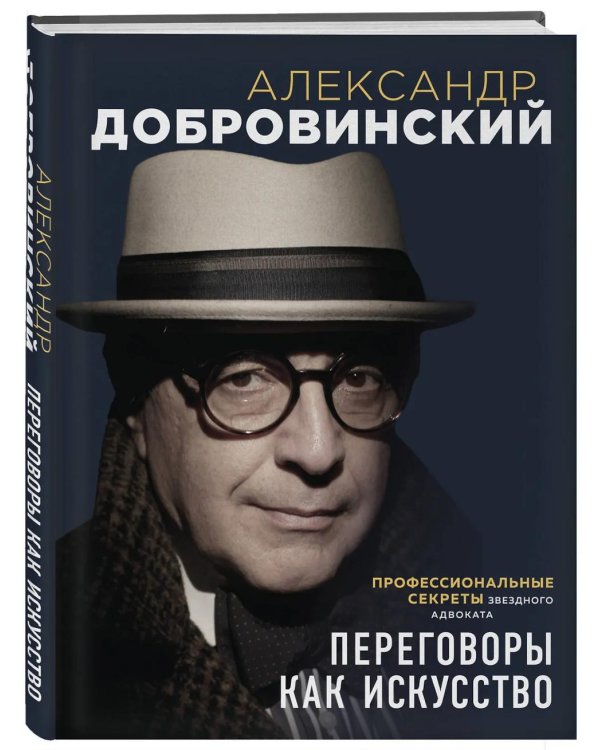 Переговоры как искусство. Профессиональные секреты звездного адвоката. 2е изд