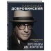 Переговоры как искусство. Профессиональные секреты звездного адвоката. 2е изд