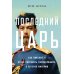 Последний царь: Как Николай II хотел сохранить самодержавие, а потерял империю