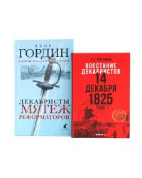 Восстание декабристов: две истории одного дня (комплект из 2-х книг)