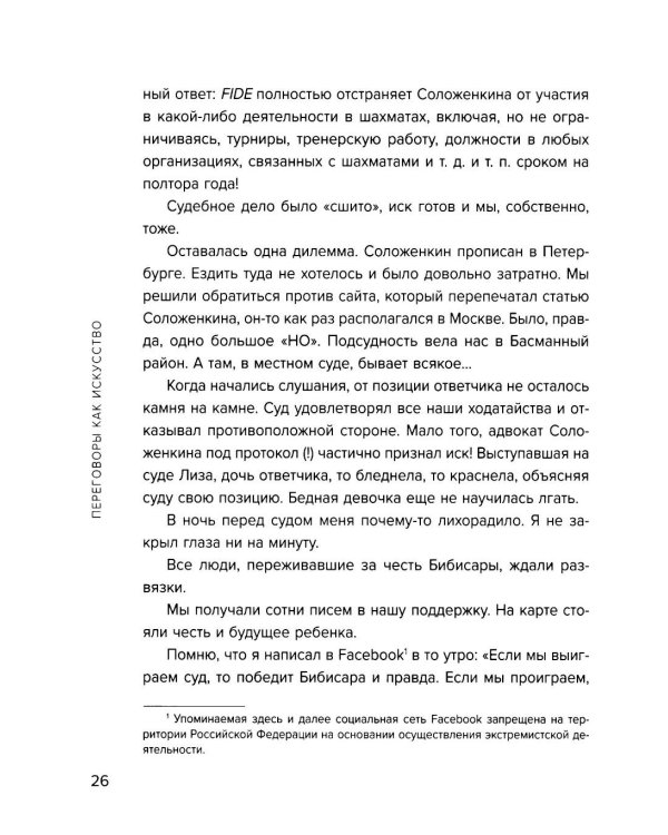 Переговоры как искусство. Профессиональные секреты звездного адвоката. 2е изд