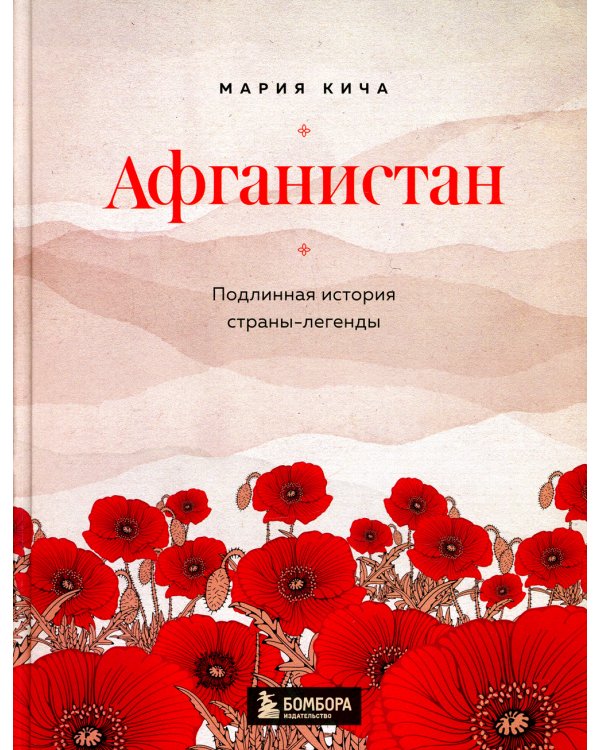 Афганистан. Подлинная история страны-легенды