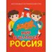 Мир и человек. Россия. Мой любимый географический атлас