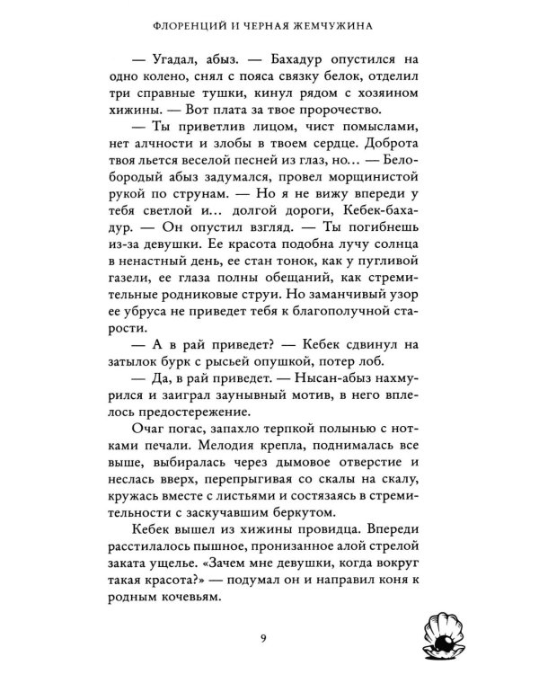 Флоренций и черная жемчужина