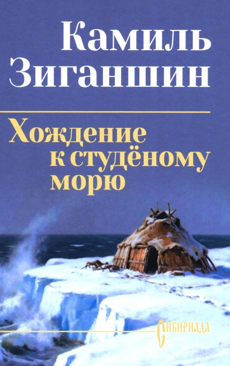 Обложка книги «Хождение к студеному морю: роман» — Зиганшин Камиль Фарухшинович, ISBN 9785448463822