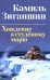 Обложка книги «Хождение к студеному морю: роман» — Зиганшин Камиль Фарухшинович, ISBN 9785448463822