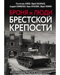 Броня и люди Брестской крепости